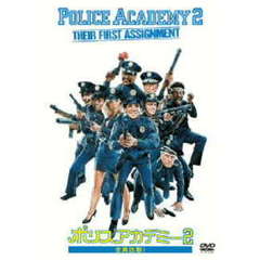 ポリスアカデミー2　全員出動！（ＤＶＤ）