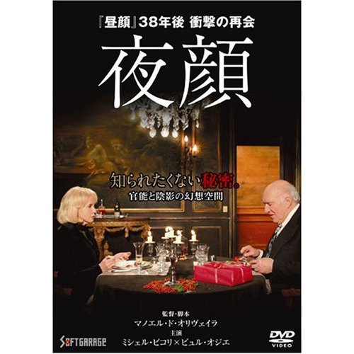 マノエル・ド・オリヴェイラ 夜顔 [DVD] Amazon.co.jp: 夜顔 [DVD] : ミシェル・ピコリ, ビュル・オジエ