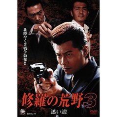 修羅の荒野3　迷い道（ＤＶＤ）