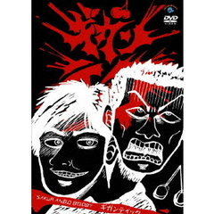 さくらんぼブービー　単独ライブ「ギガンティック」（ＤＶＤ）