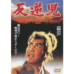 反逆児（ＤＶＤ）