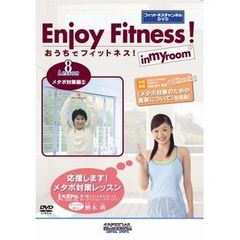 おうちでフィットネス！ Lesson 8 メタボ対策編 2 （フィットネスチャンネルDVD）（ＤＶＤ）