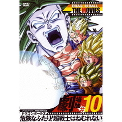 DRAGON BALL THE MOVIES #10 ドラゴンボールZ 危険なふたり！超戦士はねむれない（ＤＶＤ）