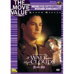 雲の中で散歩（ＤＶＤ）