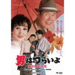 第48作　男はつらいよ　寅次郎紅の花　HDリマスター版（ＤＶＤ）