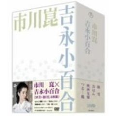 市川崑×吉永小百合　DVD－BOX（ＤＶＤ）