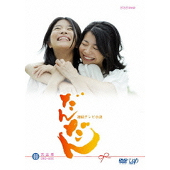 連続テレビ小説　だんだん　完全版　DVD－BOX　Ⅱ（ＤＶＤ）