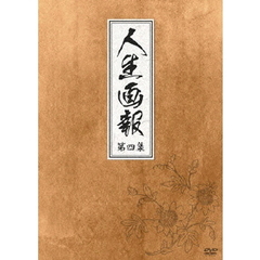 人生画報 DVD-BOX 4（ＤＶＤ）