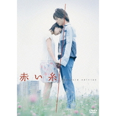 赤い糸　standard　edition（ＤＶＤ）