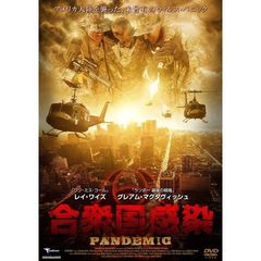 合衆国感染（ＤＶＤ）