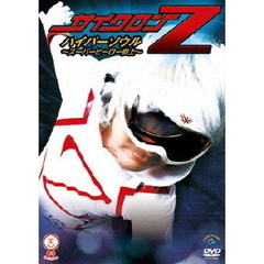 サイクロンZ　ハイパーソウル　～スーパーヒーロー参上～（ＤＶＤ）