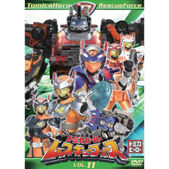 トミカヒーロー　レスキューフォース　VOL．11（ＤＶＤ）