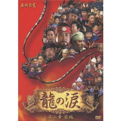 龍の涙 第二章 前編 DVD-BOX（ＤＶＤ）