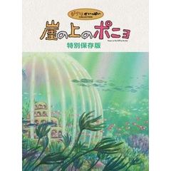 崖の上のポニョ 特別保存版 ＜初回限定生産＞（ＤＶＤ）