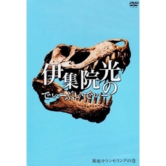 伊集院光のでぃーぶいでぃー　箱庭カウンセリングの巻（ＤＶＤ）