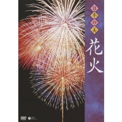 日本の美　花火（ＤＶＤ）