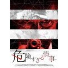 危険すぎる情事（ＤＶＤ）