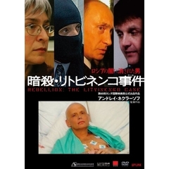 暗殺・リトビネンコ事件（ＤＶＤ）