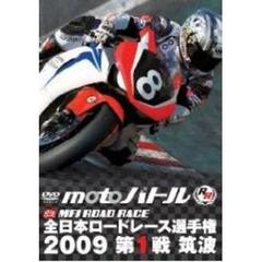 全日本ロードレース2009 第1戦 筑波（ＤＶＤ）