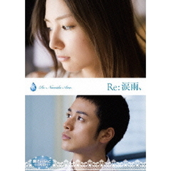 Re：涙雨、（ＤＶＤ）