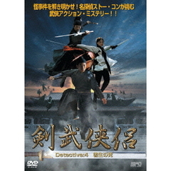 剣武侠侶  Detective：4 学生の死（ＤＶＤ）