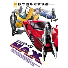 ボルテージMAX（ＤＶＤ）