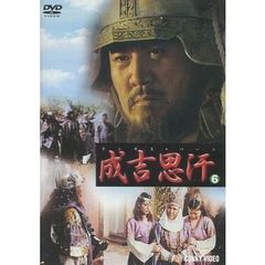 チンギス ハーン 6（ＤＶＤ）