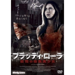 ブラッディ・ローラ　殺戮の催眠美少女（ＤＶＤ）