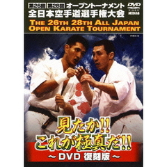 極真会館　第26、28回　全日本空手道選手権大会（ＤＶＤ）