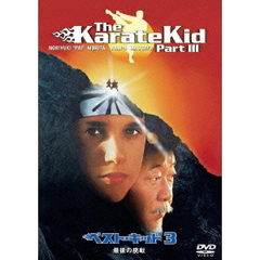 ベスト・キッド3　最後の挑戦（ＤＶＤ）