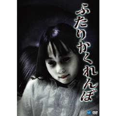 ふたりかくれんぼ（ＤＶＤ）