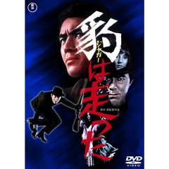 豹<ジャガー>は走った（ＤＶＤ）