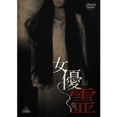 女優霊（ＤＶＤ）