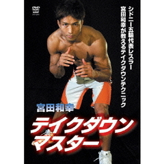宮田和幸 テイクダウンマスター（ＤＶＤ）