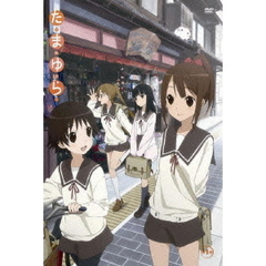 たまゆら　第一巻（ＤＶＤ）