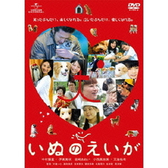 いぬのえいが（ＤＶＤ）