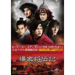 楊家将（ようかしょう）伝記 兄弟たちの乱世 DVD-BOX II（ＤＶＤ）
