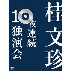 桂文珍　１０夜連続独演会（ＤＶＤ）