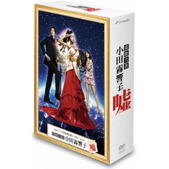 霊能力者 小田霧響子の嘘 DVD-BOX（ＤＶＤ）