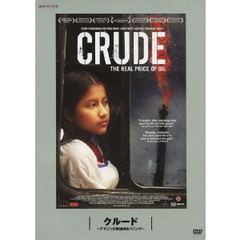 クルード ～アマゾンの原油流出パニック～ 松嶋×町山 未公開映画を観るTV（ＤＶＤ）