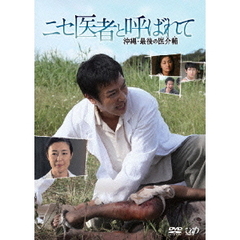 ニセ医者と呼ばれて　沖縄・最後の医介輔（ＤＶＤ）