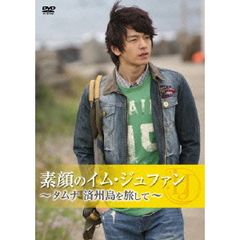 イム・ジュファン／素顔のイム・ジュファン  ～タムナ 済州島を旅して～（ＤＶＤ）