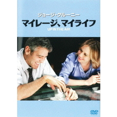 マイレージ、マイライフ（ＤＶＤ）