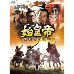 始皇帝 －勇壮なる闘い－ DVD-BOX II（ＤＶＤ）