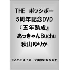 THE ポッシボー5周年記念DVD 『五年熟成』 秋山ゆりか／あっきゃんBuchu（ＤＶＤ）