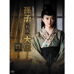 孫子《兵法》大伝 DVD-BOX 3（ＤＶＤ）