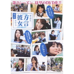 方言彼女。2　雅盤（ＤＶＤ）
