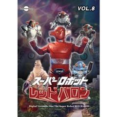 スーパーロボットレッドバロン　Vol．8（ＤＶＤ）
