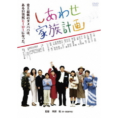 しあわせ家族計画（ＤＶＤ）