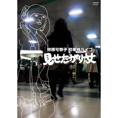 柳原可奈子　初単独ライブ「見せたがり女」（ＤＶＤ）